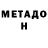 МЕТАДОН белоснежный Zemnitskiy D